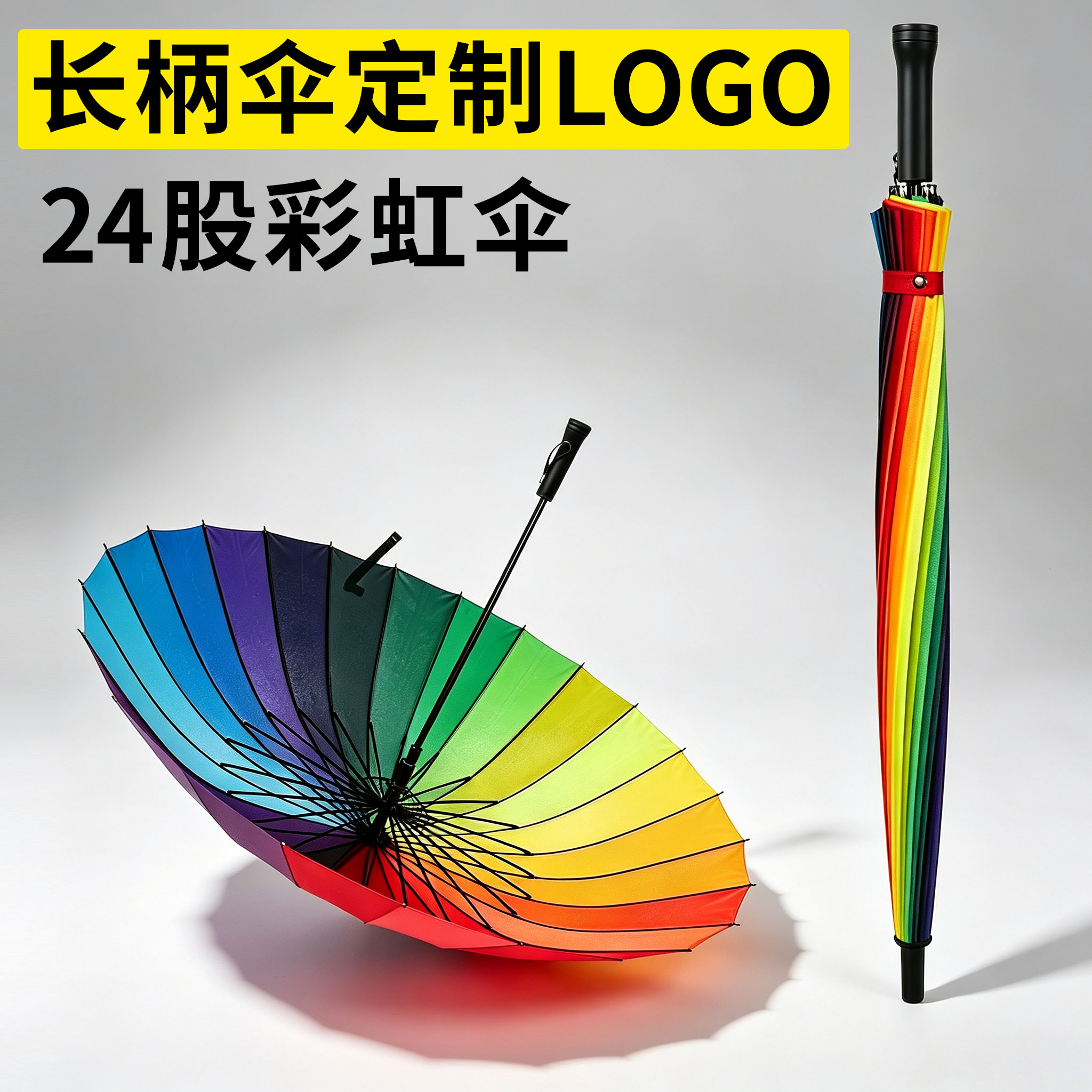 长柄伞定制logo印字印广告彩虹伞24股加大定制雨伞可定做图案双人