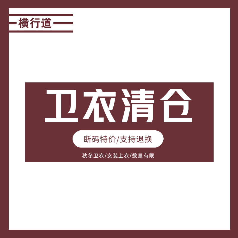 横行道宽松长袖卫衣清仓女装