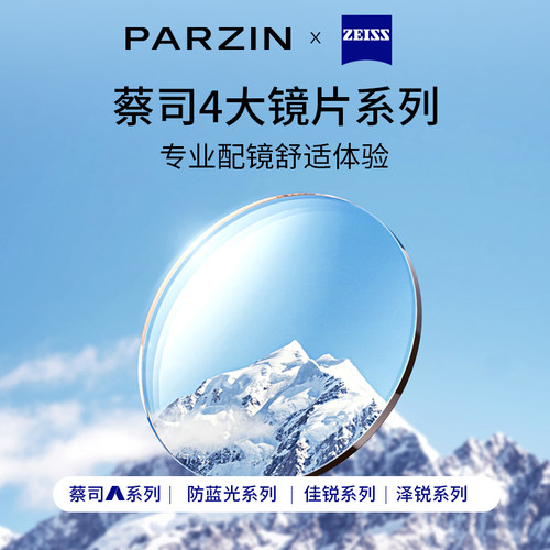 蔡司眼镜片泽锐1.74超薄防蓝光