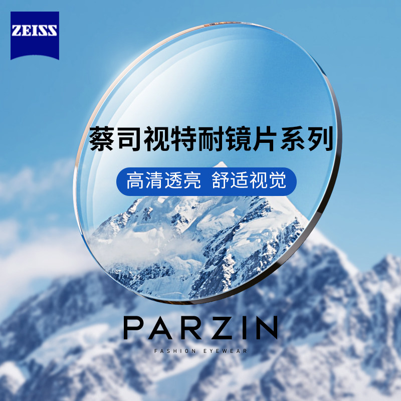 帕森蔡司视特耐高清1.60非球面镜片1.67超薄近视防蓝光绿膜眼镜片