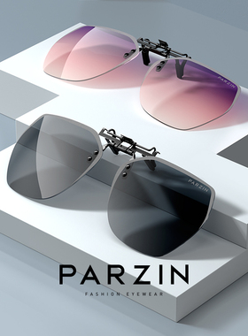 帕森偏光太阳镜夹片男女驾驶开 车近视太阳眼镜彩色抗UVPZ12103