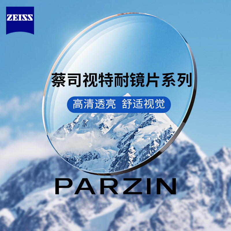 帕森蔡司视特耐高清1.60非球面镜片1.67超薄近视防蓝光绿膜眼镜片