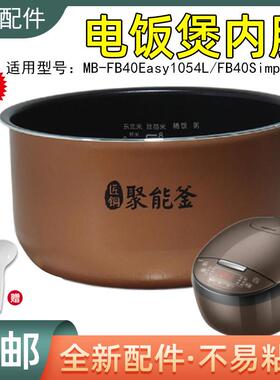 Midea/美的电饭煲MB-FB40Easy1054L/MB-FB40Simple111内胆FS4018E