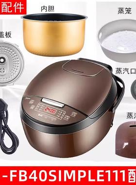 适用美的电饭锅4升MB-FB40Simple111配件阀子盖板内胆蒸笼密封圈