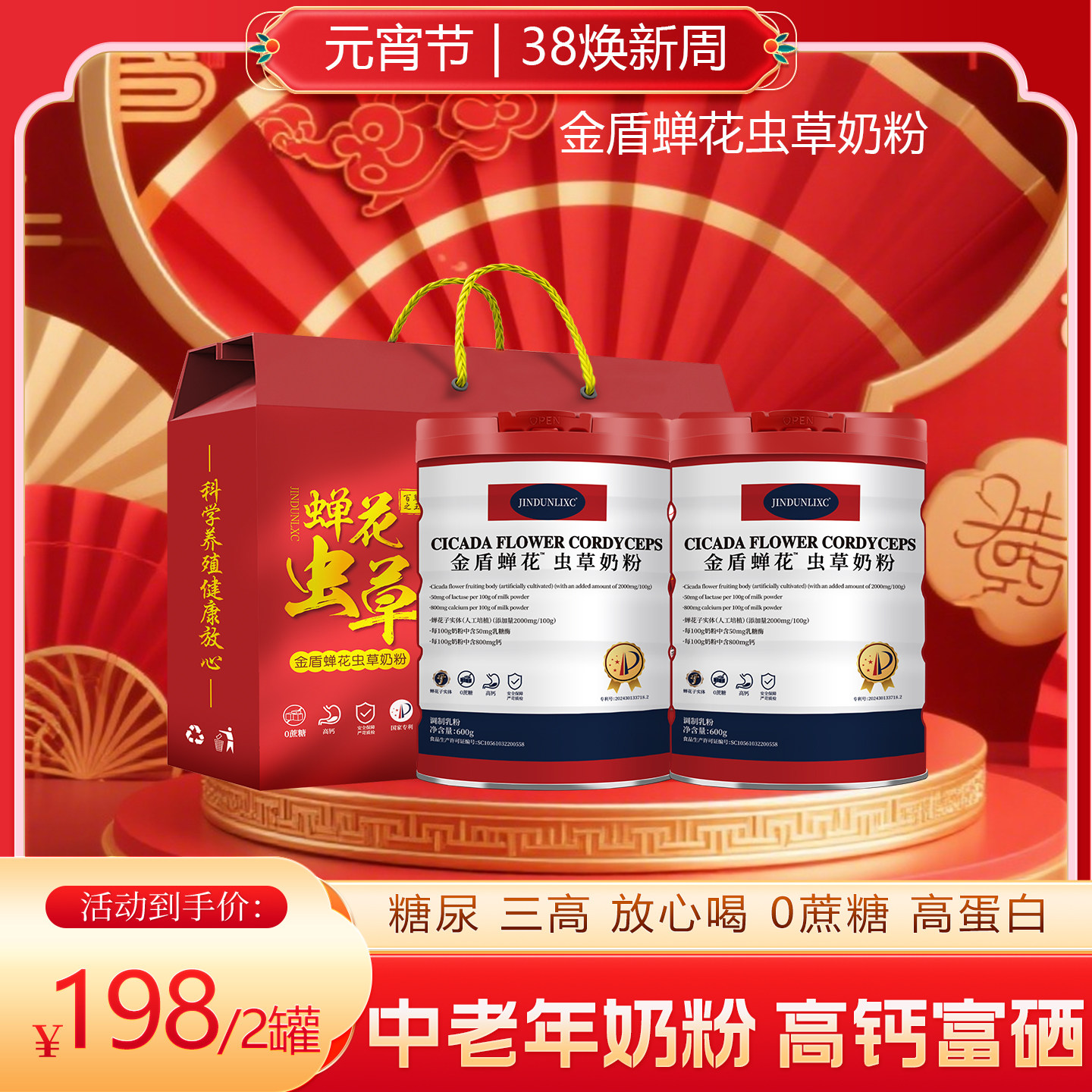 金盾蝉花虫草奶粉中老年奶粉高钙高蛋白无蔗糖成人奶粉年货送礼盒