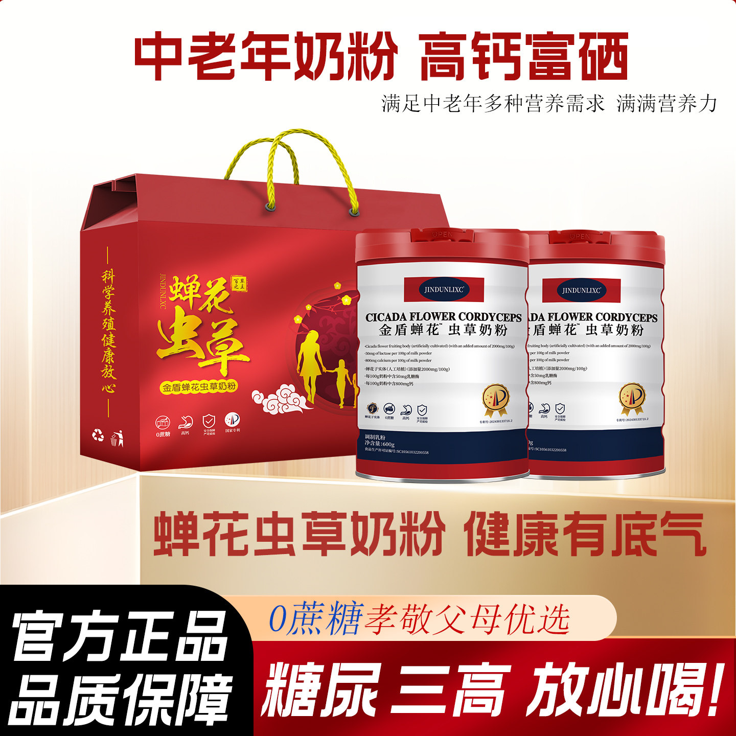 金盾蝉花虫草中老年全脂高钙高蛋白奶粉无蔗糖成人奶粉全家营养品