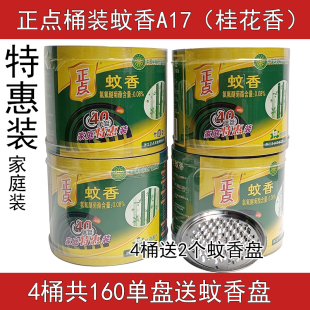 正点蚊香A17桶装 桂花香型40单圈竹碳型家用驱蚊室内 家庭实惠装