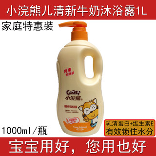 小浣熊牛奶沐浴露儿童洗沐温和配方宝宝用品特惠家庭装1000ml