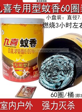 九喜桶装蝇香60圈小盘专用型蚊香室内外通用开窗有效盘式花香型