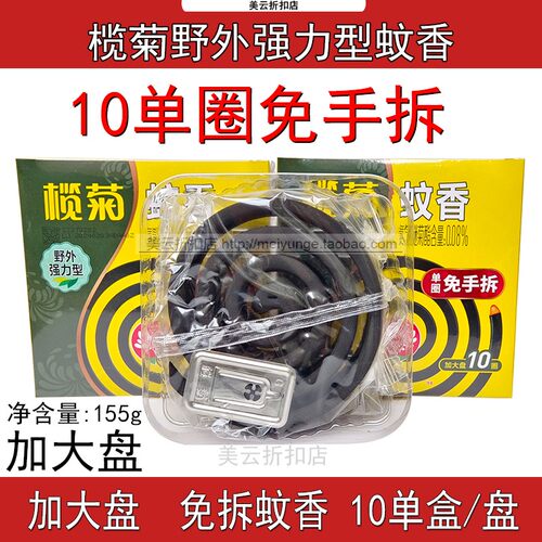 榄菊蚊香野外强力型免拆10圈装