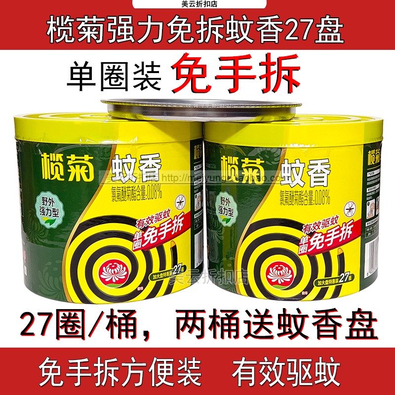 榄菊野外强力免拆蚊香419g大盘装2桶54圈送灰盘室内家用强力驱蚊 洗护清洁剂/卫生巾/纸/香薰 盘香/灭蟑香/蚊香盘 原图主图