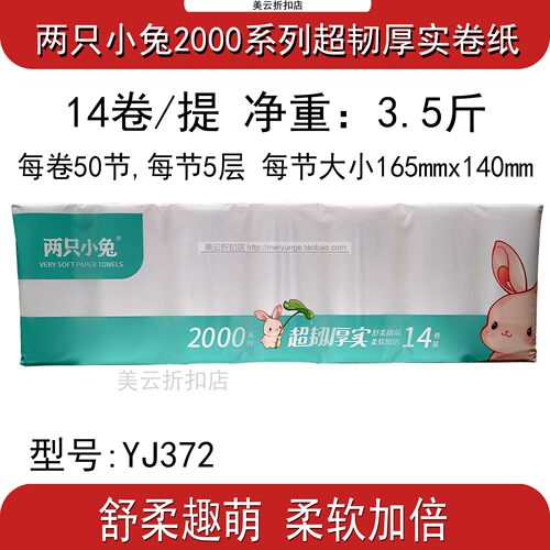 两只小兔原木卷纸14卷加厚3.5斤