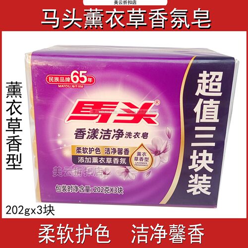 马头透明皂薰衣草肥皂洗衣皂
