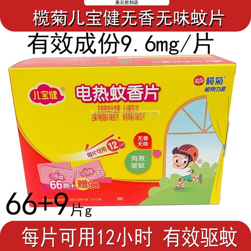 榄菊电热蚊香片66+9片无香电蚊片