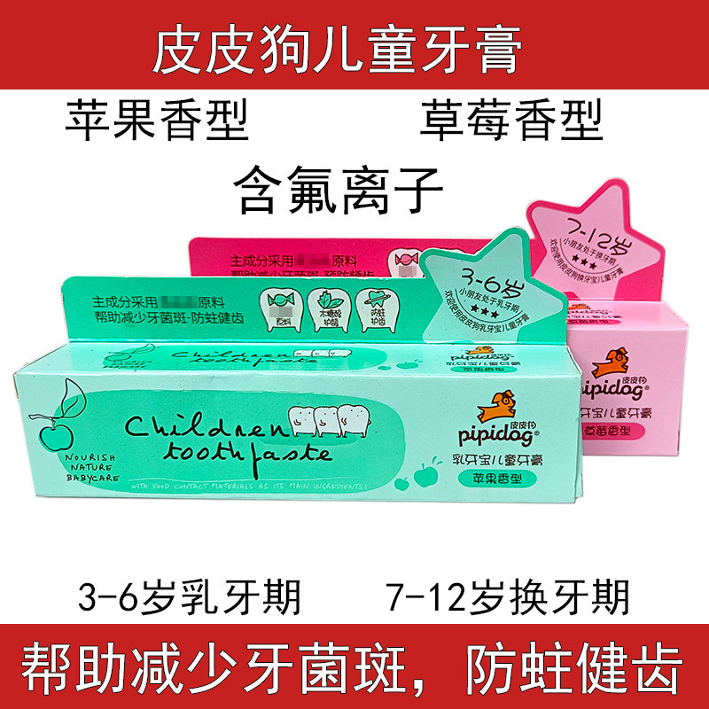 皮皮狗儿童牙膏50g乳牙期70g换牙期含氟苹果草草莓香型低泡含木糖