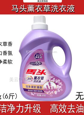 马头薰衣草无磷洗衣液3kg进口香