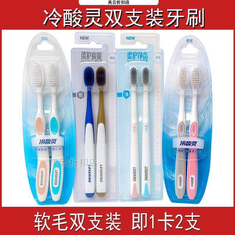 冷酸灵2支装软毛牙刷柔丝细毛柔护炭能柔护净齿柔丝爽洁正品