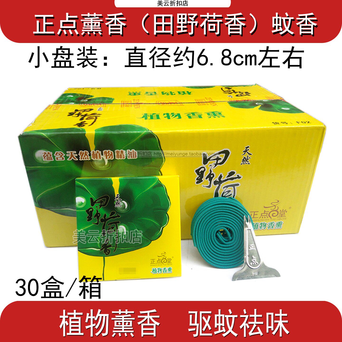 30合正点蚊香天然香薰植物驱蚊田野荷香薰衣草线香去味厕所酒店