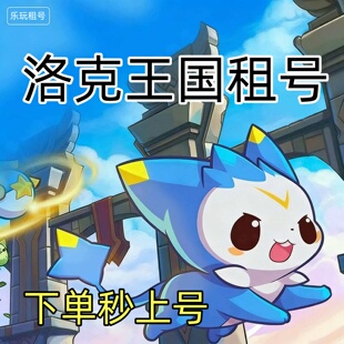 【全平台】洛克王国租号玩地图全开精灵炫彩皮肤满战平推PVE道具