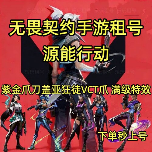 无畏契约手游租号玩源能行动瓦罗兰特可排位VCT爪刀盖亚套离火刃