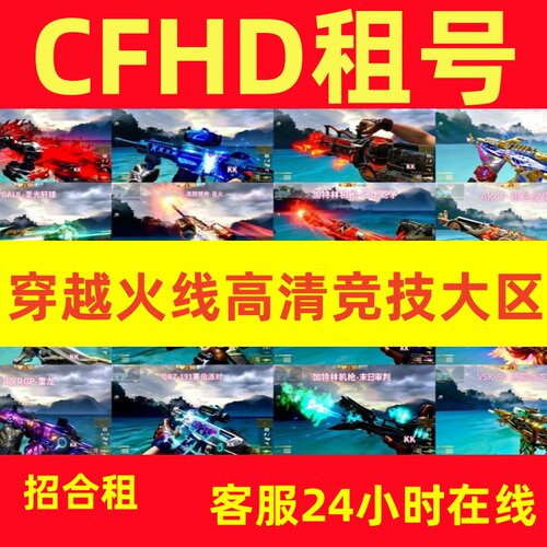 CFHD租号穿越火线高清竞技大区租号借传奇枪王金武白虎枪娘蝴蝶刀
