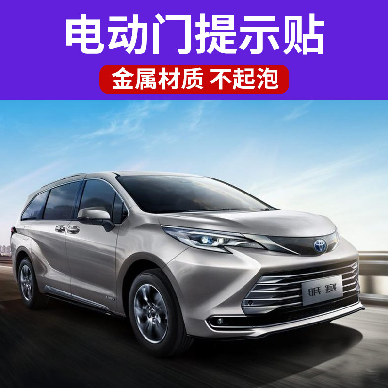 适用丰田赛那 埃尔法 威尔法格瑞维亚改装电动门自动门提示车贴纸