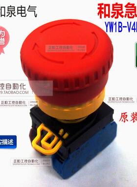 【原装正品假一罚十】日本和泉 急停 开关按钮 YW1B-V4E11R蘑菇头
