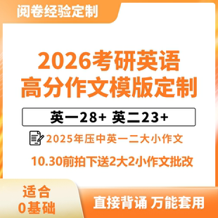 2026考研英语作文模板一二作文原创模板1对1定制人工批改和答疑