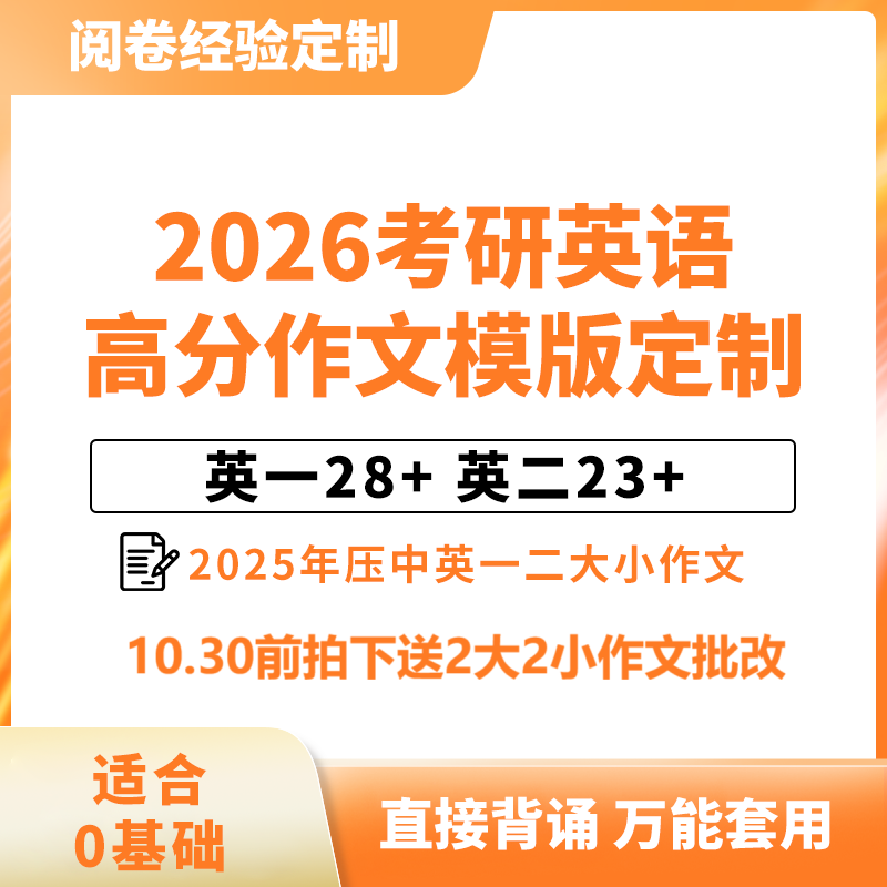 2026考研英语作文模板一二作文原创模板1对1定制人工批改和答疑