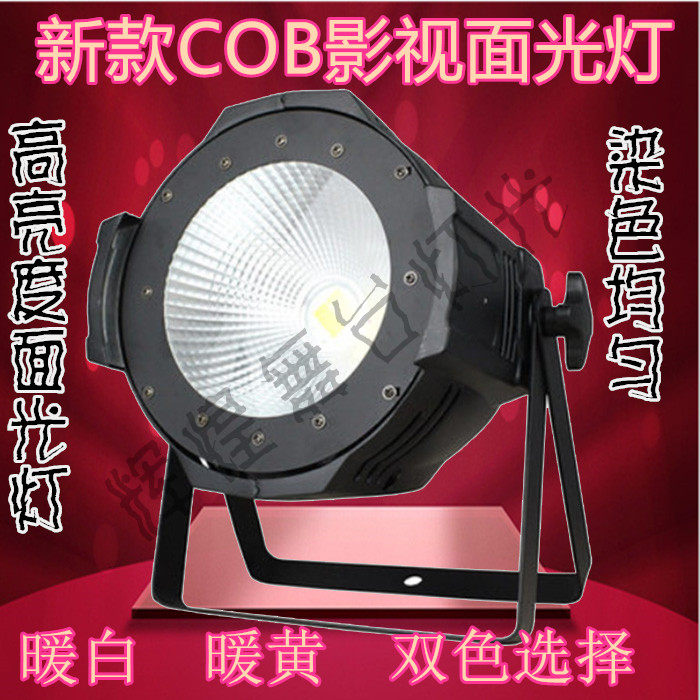 新款200WCOB帕灯酒吧面光灯LED染色帕灯剧院影视灯婚庆帕灯车展灯