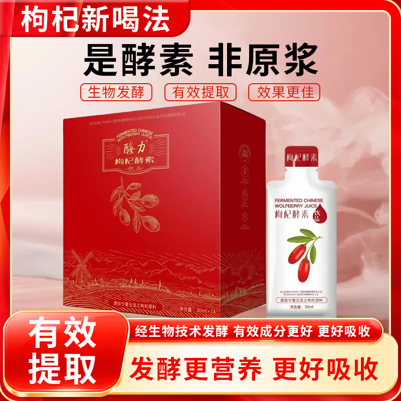 宁夏中宁枸杞酵素14包x30毫升