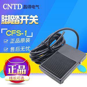 CNTD昌得脚踏开关 CFS-1(10A250VAC)线长可选1M 1.5M 2M