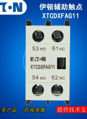 EATON伊顿 XTCDXFAG11/20/02 接触器辅助触点 1开1闭/2常开/2常闭