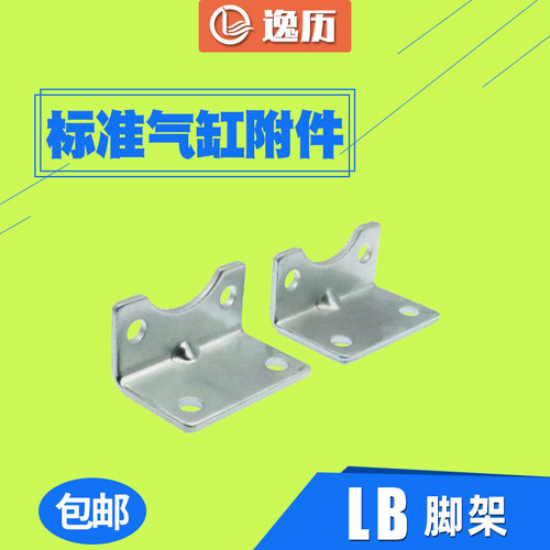 标准气缸脚架LB32 LB40 LB50 LB63 LB80 LB100 LB125气缸安装附件 - 封面