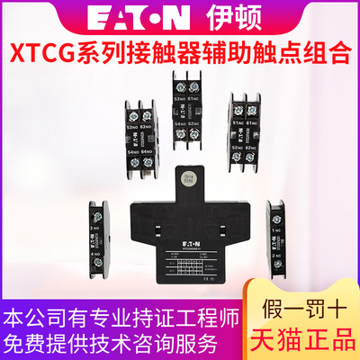 伊顿(EATON)辅助触点 XTCGXFAC20（02 11 10 01）XTCGXSAE11