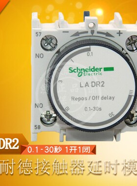 施耐德 LADR2 断电延时开关 接触器延时模块 0.1~30S一开一闭