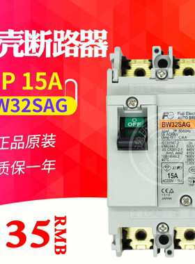 原产富士塑壳断路器 空气开关 BW32SAG 2P 15A