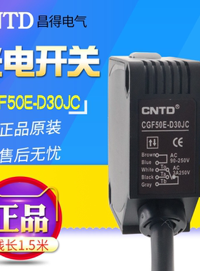 CNTD昌得感应光电开关CGF50E-D30JC/CGF50E-D30NA/NB/NC/PA/PB/PC