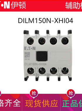 伊顿EATON接触器顶装辅助触点DILM150N-XHI04 XHI22 40 13 XHI31