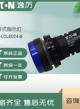 伊顿穆勒EATON紧凑式指示灯A22-LCLED24-B 蓝色 24v 正品 现货