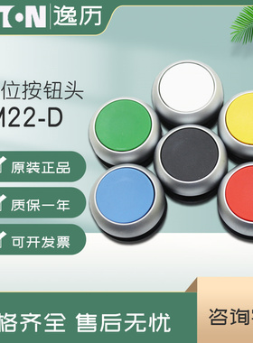 伊顿EATON自复位按钮头M22-D-B G R S W Y 蓝绿红黑白黄色 正品