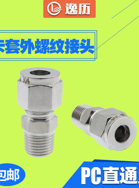 304不锈钢卡套接头 卡套外螺纹快拧直通接头卡套直通T-PC8-02接头