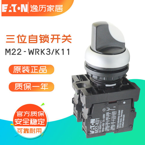 伊顿M22系列三位自锁定选择开关头 M22-WRK3/K11 1开1闭 成套