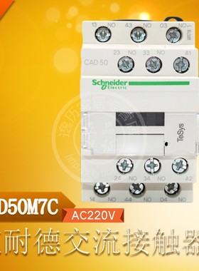 施耐德 CAD50M7C 接触器式中间继电器 AC220V 5常开 10A