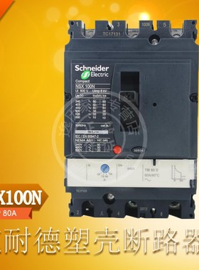 施耐德 NSX100N NSX80N 塑壳断路器 空气开关 TM100D 3P TM80D