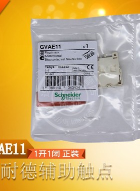 施耐德辅助触点 GVAE11电动机断路器辅助触头 一开一闭 正装 原装