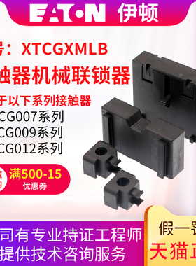 E系列机械连锁 FS1 XTCGXMLB(适用于XTCG007-009-012）3种接触器