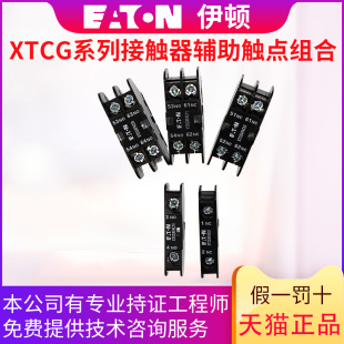 伊顿(EATON)接触器附件辅助触点 XTCGXFAC11（20 02 10 01）