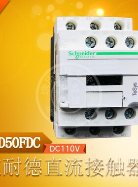 施耐德 CAD50FDC 直流控制继电器式接触器 5常开 线圈DC110V
