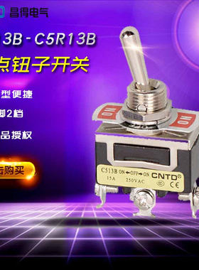 CNTD昌得（台湾式）钮子开关C513B-C5R13B（3脚3档位）12mm孔15A